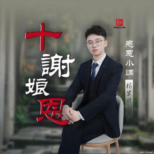 谢娘恩,千古佳话，传颂不衰的感恩传奇